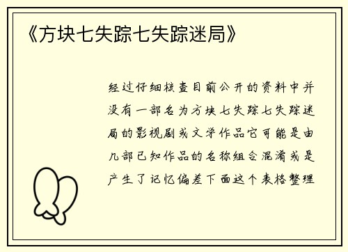 《方块七失踪七失踪迷局》