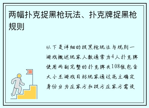 两幅扑克捉黑枪玩法、扑克牌捉黑枪规则