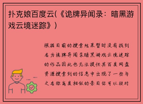 扑克娘百度云(《诡牌异闻录：暗黑游戏云境迷踪》)