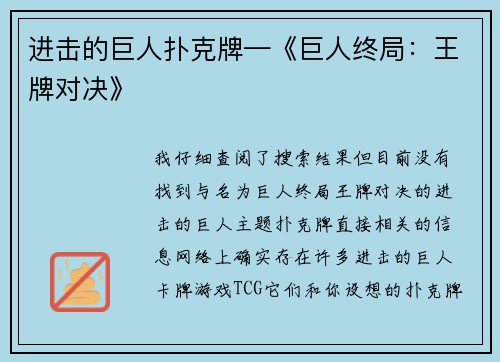 进击的巨人扑克牌—《巨人终局：王牌对决》