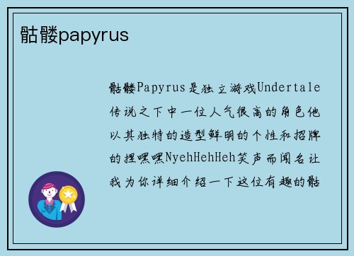 骷髅papyrus