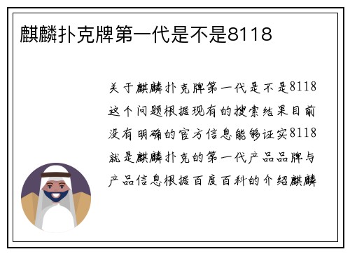 麒麟扑克牌第一代是不是8118