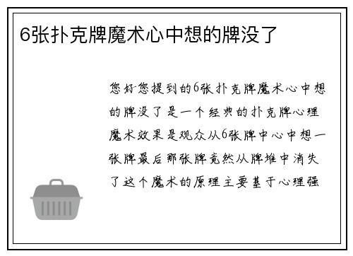 6张扑克牌魔术心中想的牌没了
