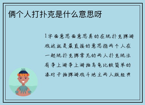 俩个人打扑克是什么意思呀