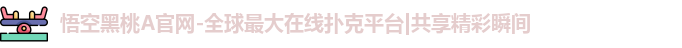 悟空黑桃官网